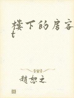 楼下的房客txt