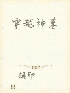 穿越神墓