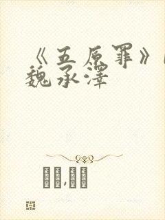 《五原罪》by魏承泽封面