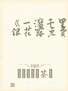 《一泻千里》金银花露免费阅读txt