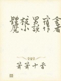 体校男宿舍的魅魔小说作者逆行者