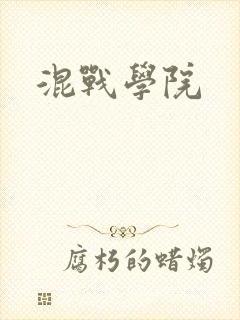 混战学院