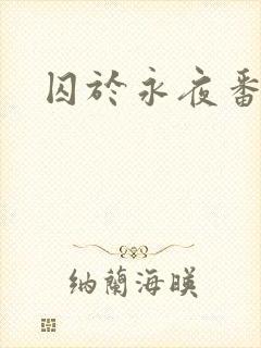 囚于永夜番外