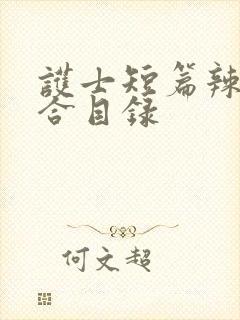 护士短篇辣文集合目录