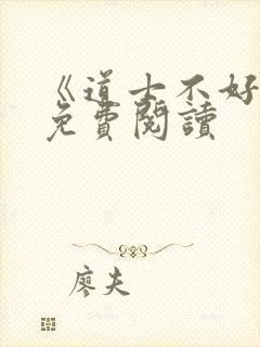 《道士不好惹》免费阅读