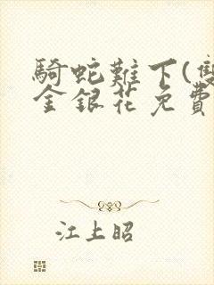 骑蛇难下(双)金银花免费