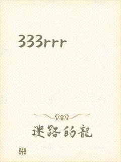 《333rrr》小说封面