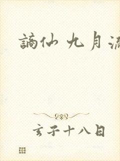 谪仙 九月流火