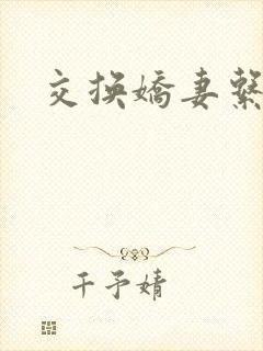 交换娇妻系列