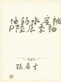 他的水蜜桃POP陆辰季柚