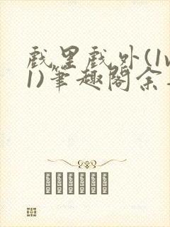 戏里戏外(1v1)笔趣阁余音封面