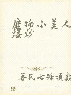 废物小美人总被爆炒