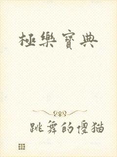 极乐宝典