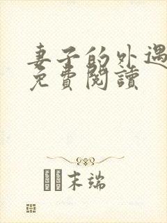 妻子的外遇全文免费阅读