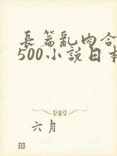 长篇乱肉合集乱500小说日本