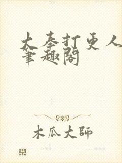 大奉打更人小说笔趣阁