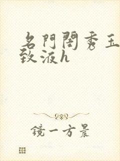 名门闺秀玉容紧致液h