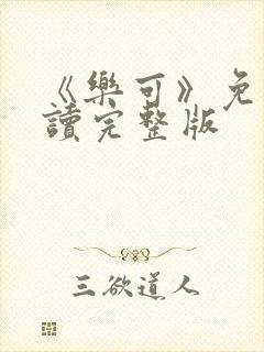 《乐可》免费阅读完整版