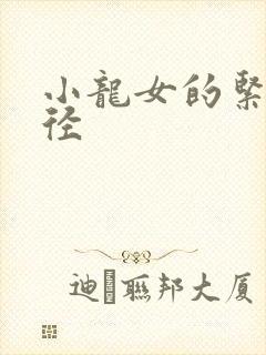 小龙女的紧致花径