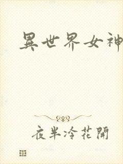 异世界女神传