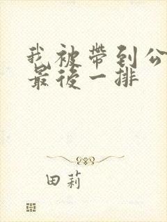 我被带到公交车最后一排