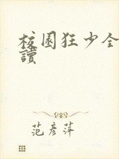 校园狂少全文阅读