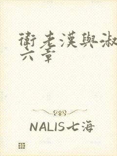 卫老汉与淑蓉第六章