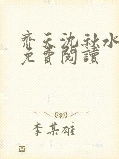 齐天沈秋水小说免费阅读