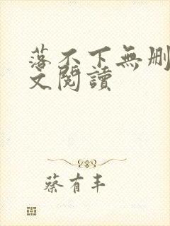 落不下无删减全文阅读