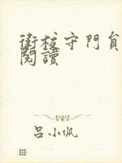 卫校守门员老吴阅读