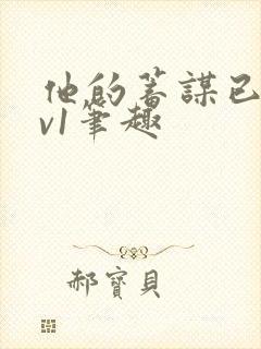 他的蓄谋已久1v1笔趣