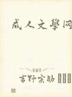 成人文学网