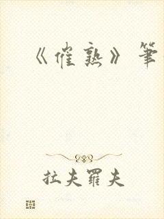 《催熟》笔趣阁