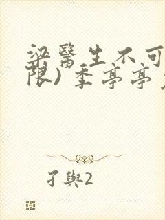 梁医生不可以(限) 季亭亭免费阅读