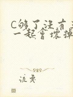 C够了没有三根一起会坏掉骨科