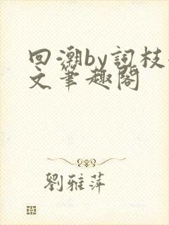 回潮by词枝全文笔趣阁