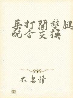 岳打开双腿开始配合交换