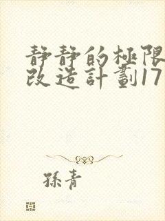 静静的极限自我改造计划17