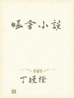 哑舍小说