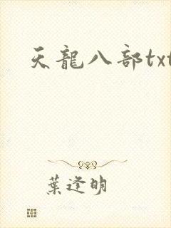 天龙八部txt