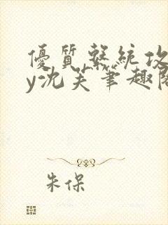 优质系统攻略by沈芙笔趣阁