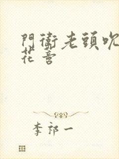 门卫老头吮她的花蒂