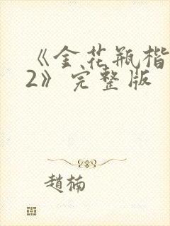 《金花瓶楷梅花2》完整版
