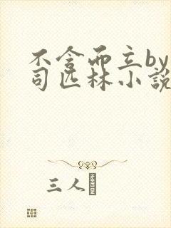 不含而立by阿司匹林小说