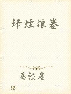 烽烟狼卷