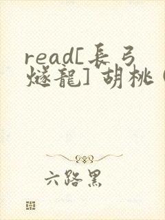 read[长弓燧龙] 胡桃 (原神)免费