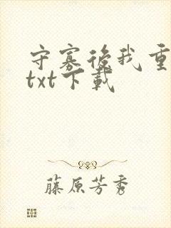 守寡后我重生了txt下载