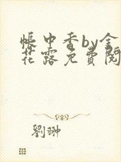 帐中香by金银花露免费阅读全文在线阅