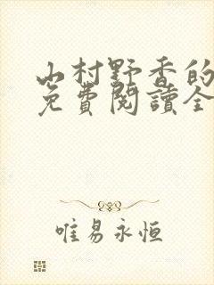 山村野香的小说免费阅读全文