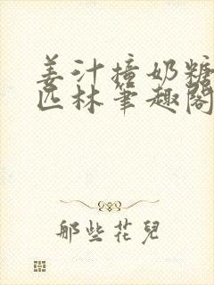 姜汁撞奶糖阿司匹林笔趣阁